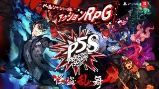 心の怪盗団復活！P5S 第1幕ネタバレ禁止