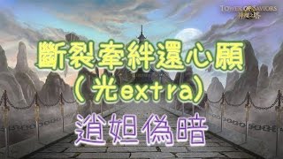 【Jim吉姆】[神魔之塔]【鎖妖塔：斷裂牽絆還心願_光extra】逍妲偽暗