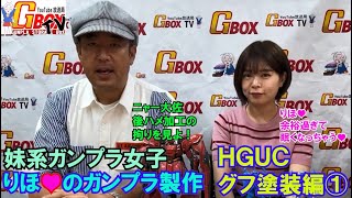 第３３回GBOXTV ジーボックス・ティービー　HGUCグフを塗装する（前編）ガンプラ女子 #量産型リコ