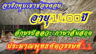 จารึกหุบเขาช่องคอย อายุ1400ปี ประมาณพุทธศตวรรษที่11 อักษรปัลลวะ ภาษาสันสฤต