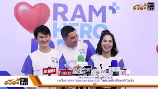 รพ.รามคำแหง เตรียมจัดใหญ่! งานวิ่งการกุศล “Ram Hero Run 2024” วิ่งปลอดภัย เพื่อทุกหัวใจแข็งแรง