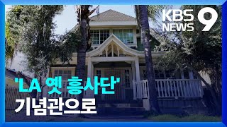 해외 ‘독립운동 거점’ 첫 매입…LA 옛 흥사단 건물 기념관 만든다 [9시 뉴스] / KBS  2023.02.02.