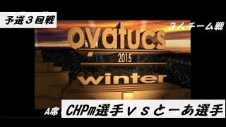 おやつCS２０１５WINTER３人チーム戦予選3A席