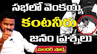 వెంక‌య్యా.. ఏంది నీ ఏడ్పు..! అప్పుడు ఏమైంది? | Sunder Shots | Venkaiah Cries in Loksabha | T10