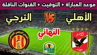 موعد مباراة الترجي الرياضي والأهلي المصري في نهائي دوري أبطال أفريقيا 2024 والقنوات الناقلة