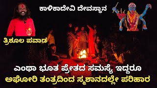 ಎಂಥಾ ದೆವ್ವ-ಭೂತಗಳ ಸಮಸ್ಯೆ ಇದ್ದರೂ ದೂರ ಮಾಡುವ ಕಾಳಿಕಾದೇವಿ ತ್ರಿಶೂಲ ಪವಾಡ