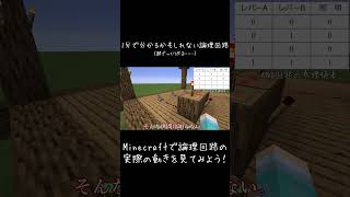 【Minecraft】1分で分かるかもしれない論理回路 #shorts