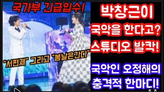 충격소식! 박창근 국악 도전해 스튜디오 발칵 뒤집혔다! 국악인 오정해가 박창근에게 건낸 충격적 한마디는? 옹달샘같은 근이~ 장르불문 명곡제조기야! 박창근 서편제 박창근 봄날은간다