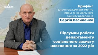 Підсумки роботи департаменту соціального захисту населення за 2022 рік