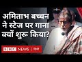 Amitabh Bachchan ने देश-विदेश में शो करने का श्रेय किसे दिया? (BBC Hindi)