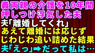 【スカッとする話】義両親の介護を10年間押し付け浮気していた夫「離婚してくれ」私はこの日を待っていた→あえて離婚には応じずじわじわ追い詰めてやると…夫の自業自得な末路【修羅場】