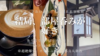 【おひとりさま】【ビジホステイ】先斗町でしっぽり呑んだり、カフェでお茶したり　自分のペースで周る京都＠ホテルユニゾ京都烏丸御池【アラフィフ女子の一人旅】