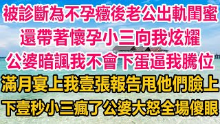 被診斷為不孕癥後老公出軌閨蜜，還帶著懷孕小三向我炫耀，公婆暗諷我不會下蛋逼我騰位，滿月宴上我壹張報告甩他們臉上，下壹秒小三瘋了公婆大怒全場傻眼#情感故事 #生活經驗 #家庭 #家庭故事 #婚姻