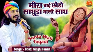 Chotu Singh Rawna मीरा बाई छोड़ो साधुड़ा वालो साथ संत शिरोमणि Mira Bai Bhajan! सिंगर छोटू सिंह रावणा