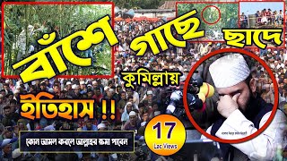 মিজানুর রহমান আজহারী নতুন ওয়াজ ইতিহাস সৃষ্টি করলো !! Mizanur Rahman Azhari | New Bangla Waz 2023