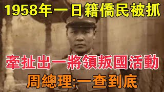 1958年一日籍僑民被抓，牽扯出一將領叛國活動，周總理：一查到底 【求知者FM】