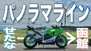 天国のような絶景！？せたなパノラマラインを目指せ！ロングツーリング【ZX-6R】