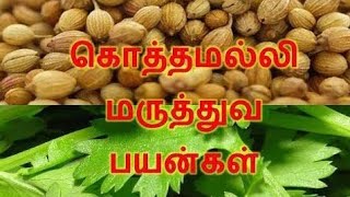 தனியா - மருத்துவ பயன்கள்/கொத்தமல்லி விதைகளின் பயன்/ Medicinal benefits of coriander| by Dr.P.Perumal