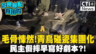 毛骨悚然! 青鳥碰瓷假摔集團化? 寫好劇本就等柳傑克跳進去?  #ctiplus 20241219 ‪@中天2台ctiplusnews