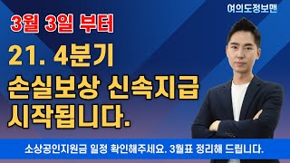 4분기 손실보상 신속지급 3월 3일 내일부터 시작합니다. / 신속지급 대상자는 잊지말고 온라인 신청하세요.