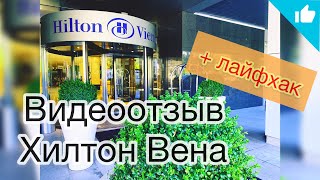 Видеоотзыв: отель Хилтон в центре Вены. Hilton Vienna Hotel + лайфхак для путешественников!