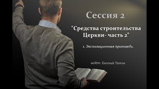 Евгений Титов,Сессия 2 Средства строительства Церкви  часть 2 1  Экспозиционная проповедь