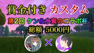 [フォートナイト]DUO 　賞金付きカスタムマッチ　1試合1000ギフト　2試合1500円　3試合100貯蓄　＃56 　＃ギフト　＃参加型　＃フォートナイト　＃カスタム 　＃賞金付きカスタム　＃賞金