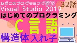 C言語  32話　構造体　入れ子　はじめてのプログラミング　c言語　Visual Studio Community 2019　無料　ビジュアルスタジオ