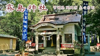 900 霧島神社 : 宮崎県延岡市土々呂町