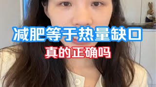 减肥等于热量缺口真的正确吗？