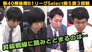 【麻雀】第40期後期鳳凰戦Ｂ１リーグSelect第５節３回戦