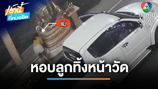 พ่อ-แม่ วัยใส หอบลูกแรกเกิดทิ้งหน้าวัด | เช้านี้ที่หมอชิต