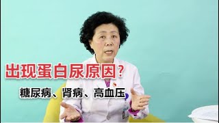 蛋白尿就是得了肾病？今天告诉你出现蛋白尿的多种原因，建议收藏 【黄立坤教授】