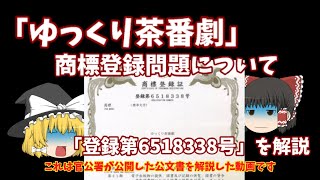 「ゆっくり茶番劇」商標登録事案についてゆっくり解説