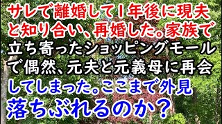 【最大の復讐！】サレで離婚して１年後に現夫と知り合い、再婚した。家族で立ち寄ったショッピングモールで偶然、元夫と元義母に再会してしまった。ここまで外見落ちぶれるのか？【痛快・スカッとジャパン】