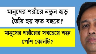 মানুষের শরীরে নতুন হাড় তৈরি হয় কত বছরে? মানুষের শরীরের সবচেয়ে শক্ত পেশি কোনটি?