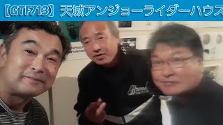 【GTFクマザワ713】伊豆　湯ヶ島　安生ライダーハウス泊　ミスターバイクBG元副編集長の安生さん　　赤い羽根のCBこと吉川さん　秘湯　深夜のホタル