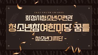 화성시청소년수련관 꿈틀 12th Youth Awards [청소년기자단]