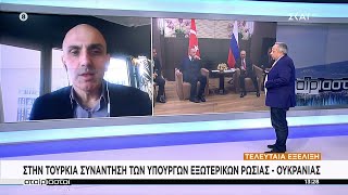 Τελευταία εξέλιξη: Στην Τουρκία συνάντηση των Υπουργών Εξωτερικών Ρωσίας - Ουκρανίας | Αταίριαστοι