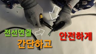 끈어진 멀티선 .해결하는..초보 연결선 멀티탭 전선