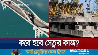 ভূমি অধিগ্রহণ জটিলতায় থমকে আছে 'আর্চ স্টিল' সেতুর কাজ | Mymensingh Bridge | Jamuna TV