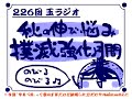 226回玉ラジオ「秋の伸び悩み撲滅強化月間」