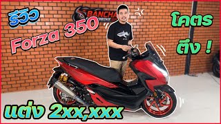 Forza 350 แต่งโคตรเต็ม 2xx,xxx