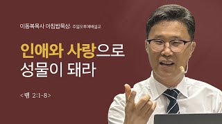 이동복목사 아침밥묵상/인애와 사랑으로 성물이 돼라(렘 2:1-8)