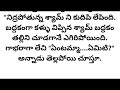 శ్యామ్ మంచి మనసు 1 డి.కామేశ్వరి గారు l telugu audio story lheart touching storylmotivational story