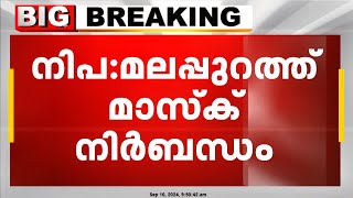 നിപ:മലപ്പുറത്ത് നിയന്ത്രണം കടുപ്പിച്ചു ; വിദ്യാഭ്യാസ സ്ഥാപനങ്ങളിൽ  മാസ്ക് നിർബന്ധം | Nipah