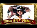 【９月ベストプレー】mr.タイガース厳選！甲子園でファンを沸かせたプレーはこの3つ！1位を決めるのはそこの貴方です！！阪神タイガース密着！応援番組「虎バン」abcテレビ公式チャンネル