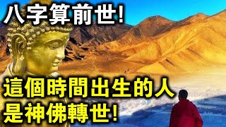 用八字算前世，這個時辰出生的人，都是神佛轉世！