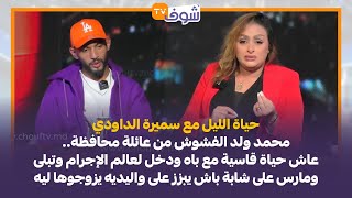 مع سميرة:محمد ولد الفشوش..عاش حياة قاسيةمع باه ودخل لعالم الإجرام وتبلى ومارس على شابة باش يتزوج بها