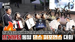 통파원 24시 | EP.3 전국 K-청소년 댄서들이 전주로 모였다! 전국 청소년 통일 댄스 퍼포먼스 대회